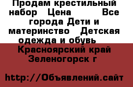 Продам крестильный набор › Цена ­ 950 - Все города Дети и материнство » Детская одежда и обувь   . Красноярский край,Зеленогорск г.